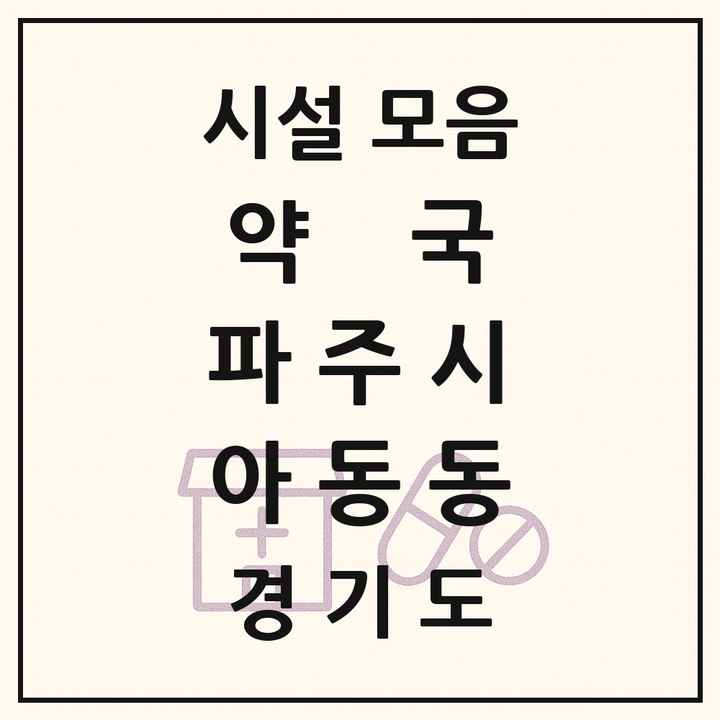 경기도 파주시 아동동 약국 목록